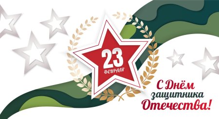 С днём защитника отечества