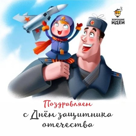 С днём защитника отечества