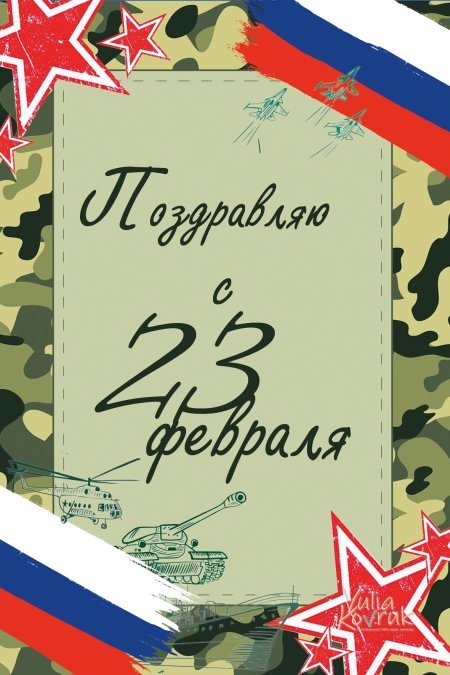 С 23 февраля с днем защитника отечества