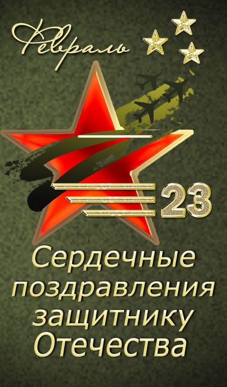 С днём защитника отечества 23 февраля открытки