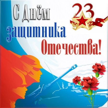 23 февраля день защитника отечества открытка