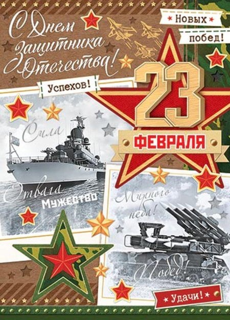 Открытки 23 февраля с днем защитника отечества