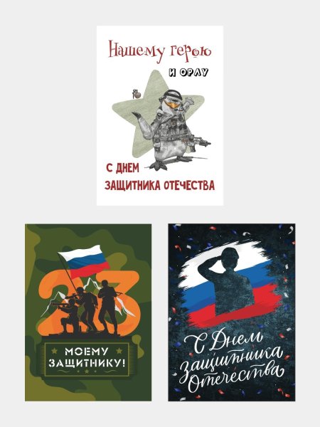 Открытки ко дню защитника отечества 23 февраля