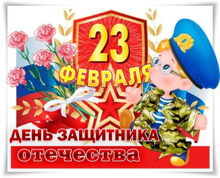 Открытка к дню защитника отечества