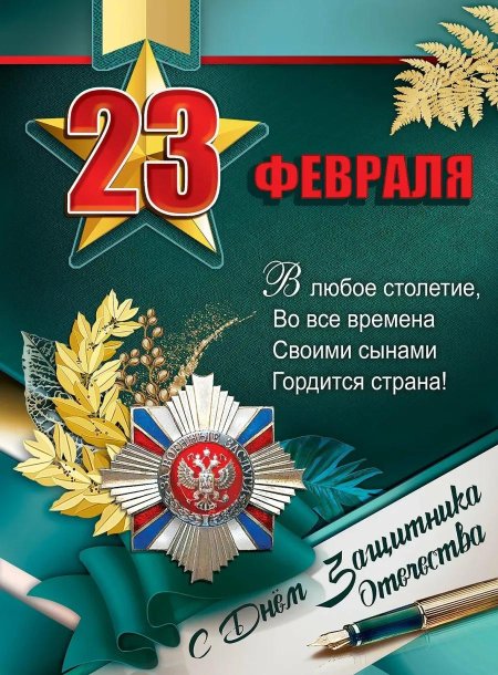 Поздравление с днем защитника отечества