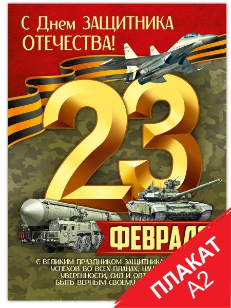 23 февраля с днем защитника отечества