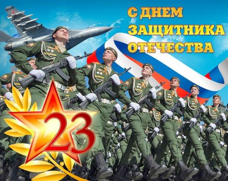С днём защитника отечества