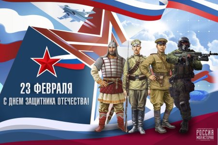 23 февраля с днем защитника отечества