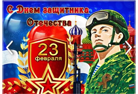 С 23 февраля с днем защитника отечества