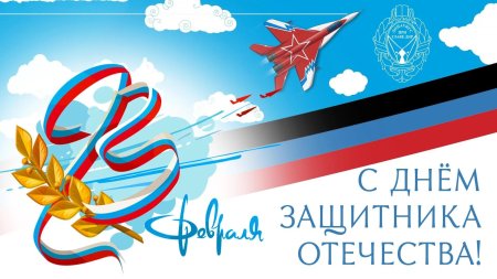 С днём защитника отечества 23 февраля