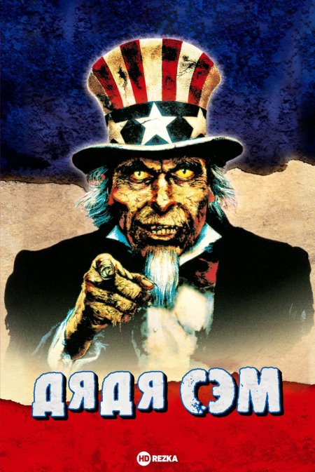 Дядя сэм (1996)