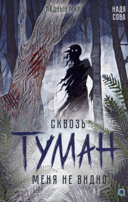 Сквозь туман меня не видно надя сова