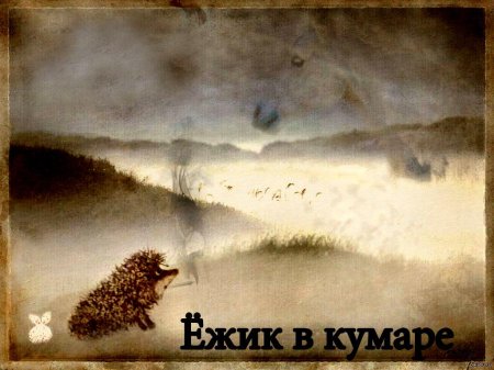Ёжик в тумане юрия норштейна