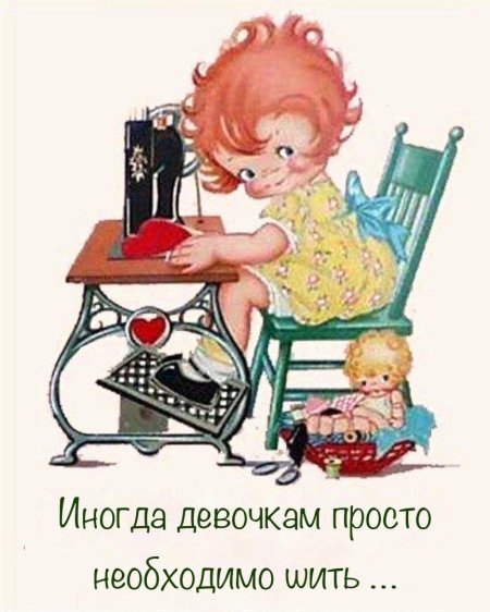 Открытки швейная тема