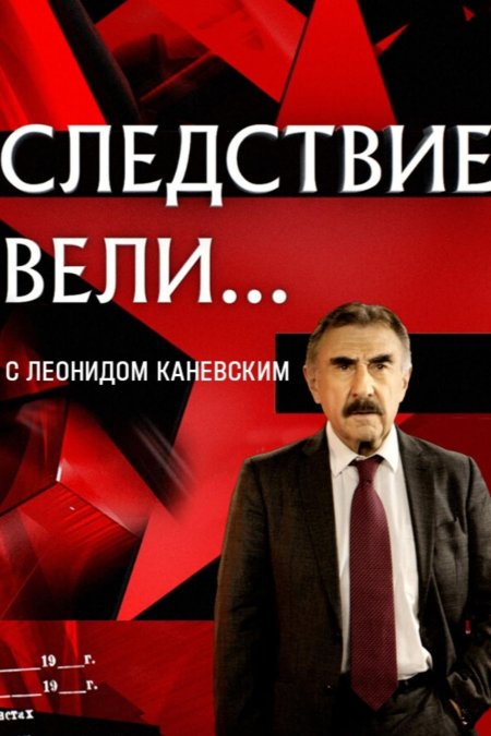 Следствие вели леонид каневский