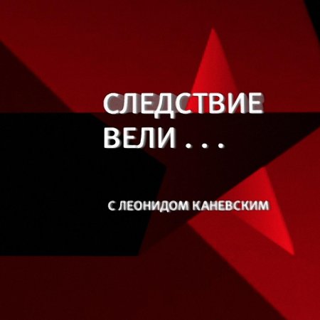 Следствие вели леонид каневский