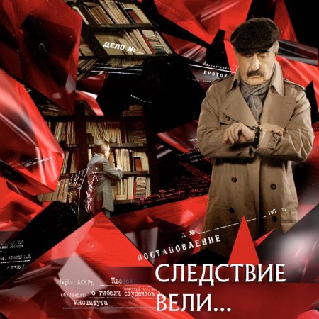 Следствие вели леонид каневский