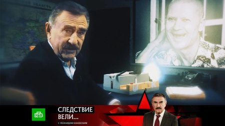 Следствие вели леонид каневский