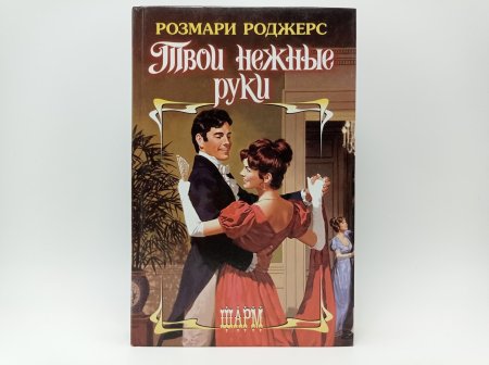 Роман нежное прикосновение