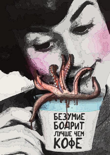 Безумие бодрит лучше чем кофе