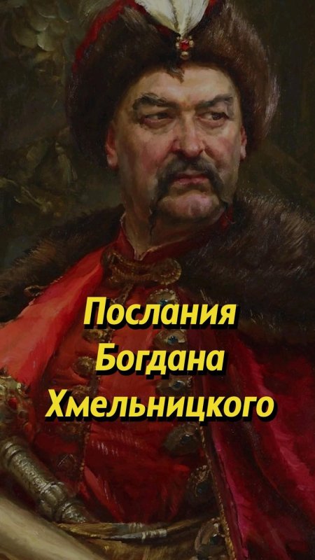 Богдан михайлович хмельницкий