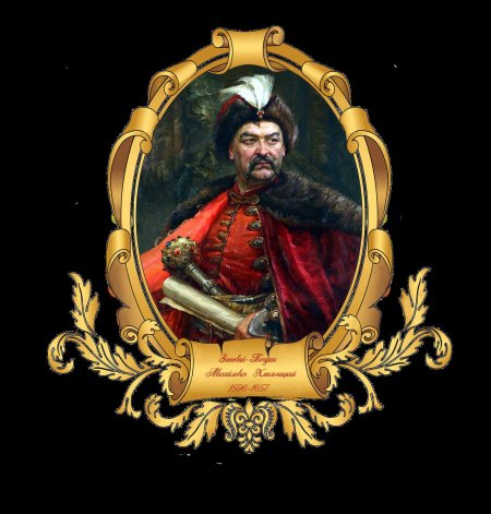 Гетман богдан хмельницкий