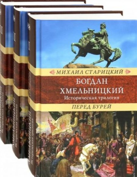 Старицкий михаил богдан хмельницкий