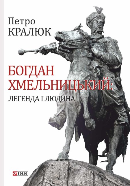 Богдан хмельницкий памятник