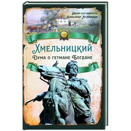 Гетман богдан хмельницкий