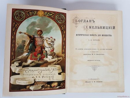 Богдан хмельницкий книга