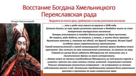 Восстание богдана хмельницкого переяславская рада 7 класс