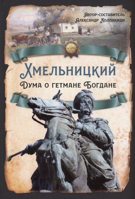 Гетман богдан хмельницкий
