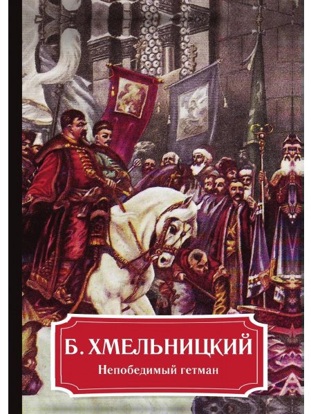 Автор книг богдан хмельницкий
