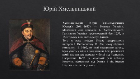 Юрий хмельницкий гетман