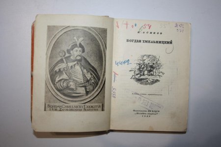 Богдан хмельницкий книга