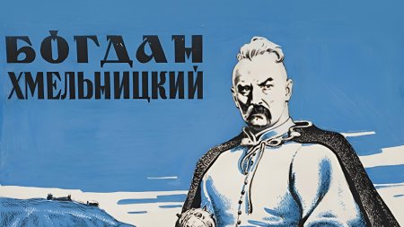 Богдан хмельницкий 1941