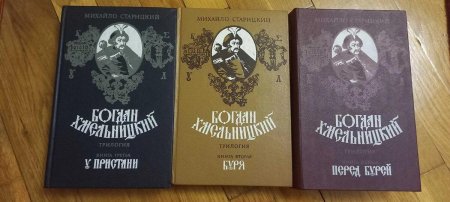 Михайло старицкий богдан хмельницкий