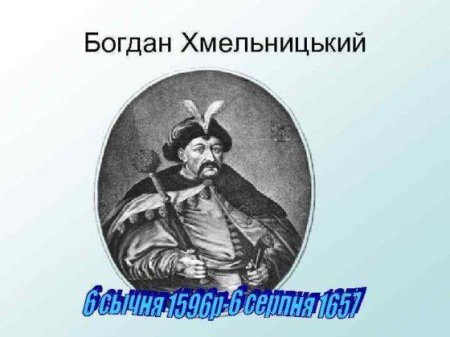 Гетман богдан хмельницкий