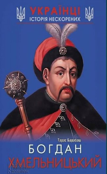 Гетман богдан хмельницкий