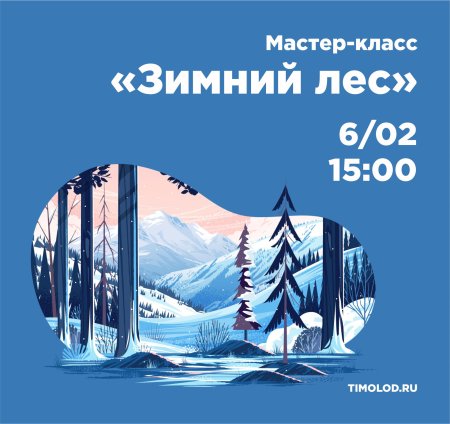 Зимней лес