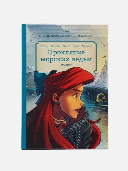 Русалочка проклятие морских ведьм