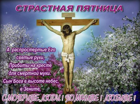 Страстная пятница