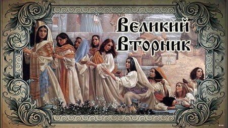 Великий вторник страстной седмицы
