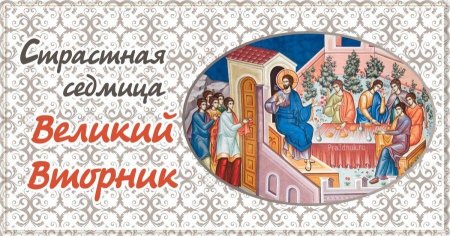 Великий вторник страстной седмицы
