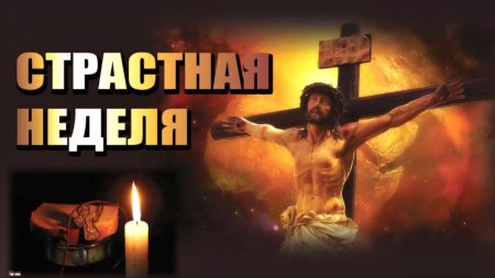 Страстная седмица великая пятница