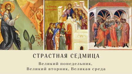 Страстна́я седмица. великий вторник