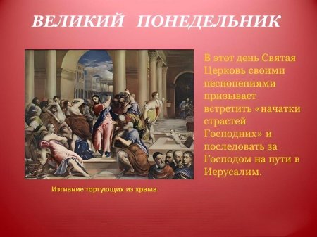 Великий понедельник (начало страстной недели)