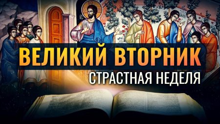 Великий вторник страстной седмицы икона