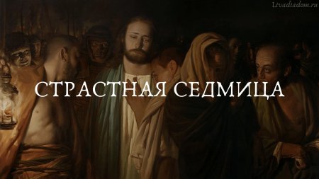 Страстная седмица