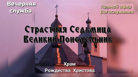 Страстная седмица